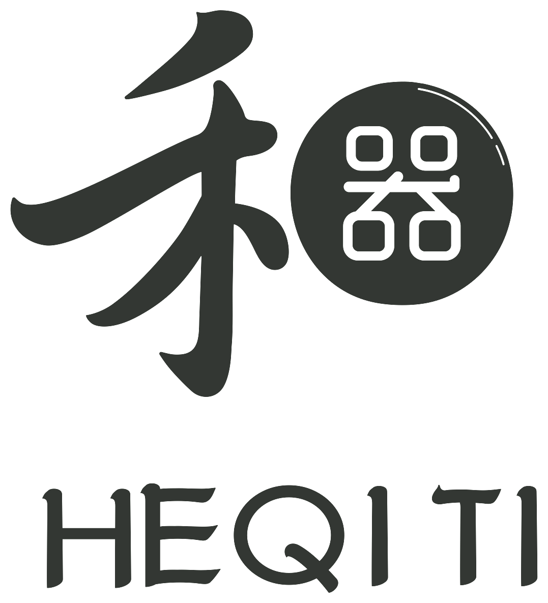 禾器 HEQITI